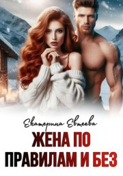 Жена по правилам и без