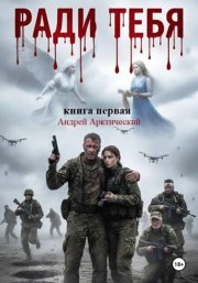 Ради тебя. Книга первая