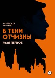 В тени Отчизны. Имя Первое