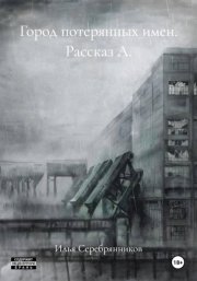 Город потерянных имен. Рассказ А.
