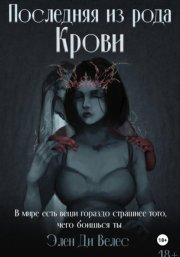 Последняя из рода крови