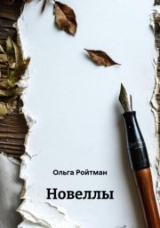 Новеллы