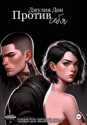 Против себя