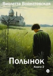 Полынок книга 2