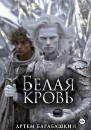 Белая кровь
