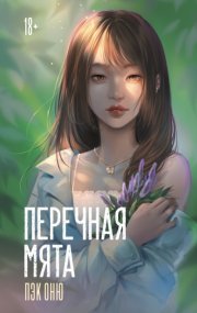 Перечная мята