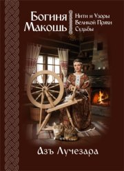 Богиня Макошь: Нити и Узоры Великой Пряхи Судьбы