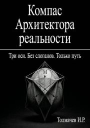 Компас Архитектора реальности