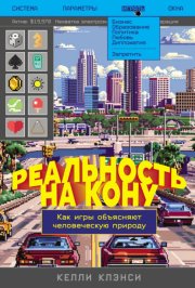 Реальность на кону: Как игры объясняют человеческую природу