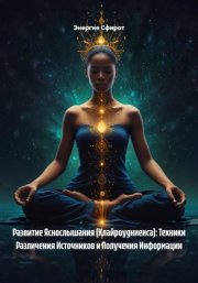 Развитие Яснослышания (Клайроудниенса): Техники Различения Источников и Получения Информации