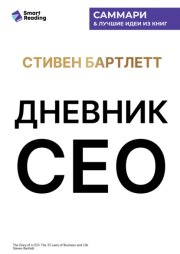 Дневник СЕО. 33 закона бизнеса и жизни. Стивен Бартлетт. Саммари