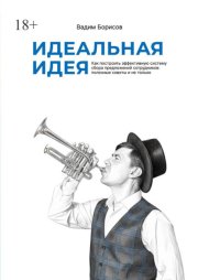 Идеальная идея