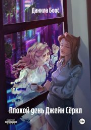 Плохой день Джейн Сёркл