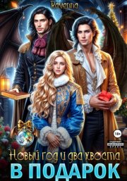 Новый год и два хвоста в подарок