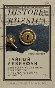 Тайный Левиафан. Советский коммунизм: секретность и государственная мощность