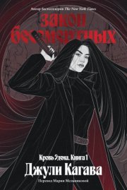 Закон бессмертных