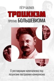 Троцкизм против большевизма. О реставрации капитализма под лозунгами построения коммунизма