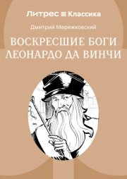 Воскресшие боги, или Леонардо да Винчи