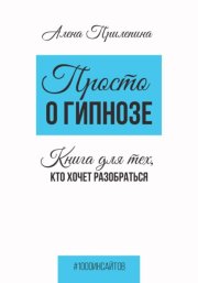 Просто о гипнозе. Книга для тех, кто хочет разобраться