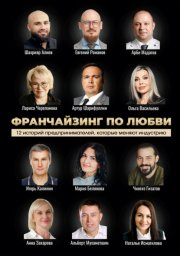 Франчайзинг по любви: 12 историй предпринимателей, которые меняют индустрию