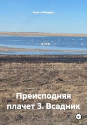 Преисподняя плачет 3. Всадник