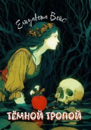 Тёмной тропой