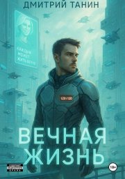 Вечная жизнь