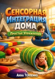 Сенсорная интеграция дома. Простые упражнения
