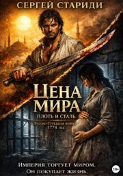 Цена мира. Плоть и сталь