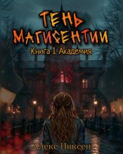Тень магисентии. Книга 1. Академия