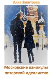 Московские каникулы питерской идеалистки