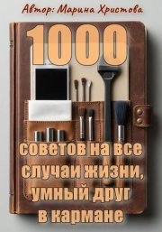 1000 советов на все случаи жизни, умный друг в кармане