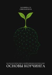 Психологические и нейрофизиологические основы коучинга