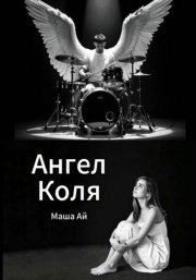 Ангел Коля