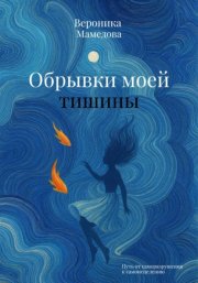 Обрывки моей тишины