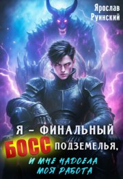 Я – финальный босс подземелья, и мне надоела моя работа