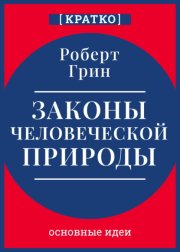 Законы человеческой природы. Роберт Грин. Кратко