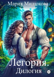 Легория. Дилогия