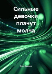 Сильные девочки плачут молча