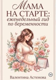 МАМА НА СТАРТЕ: еженедельный гид по берменности