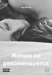 Женам не рекомендуется