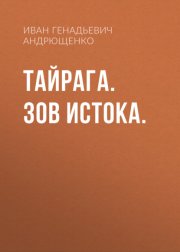 ТАЙРАГА. Зов Истока.