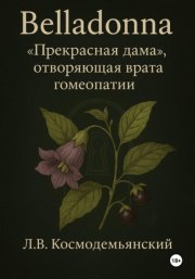 Belladonna: «Прекрасная дама», отворяющая врата гомеопатии