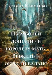 Из рабочей лошади – в королеву-мать. Выжить и обрести баланс