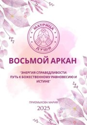 Восьмой аркан-Энергия Справедливости: путь к божественному равновесию и истине