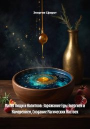 Магия Пищи и Напитков: Заряжание Еды Энергией и Намерением, Создание Магических Настоек