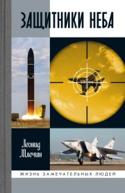 Защитники неба