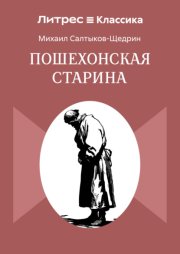 Пошехонская старина