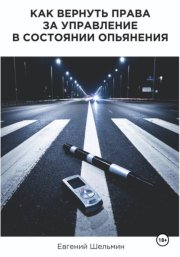 Как вернуть права за управление в состоянии опьянения