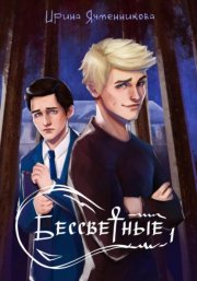 Бессветные 1